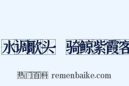 水调歌头·骑鲸紫霞客是什么意思的图片